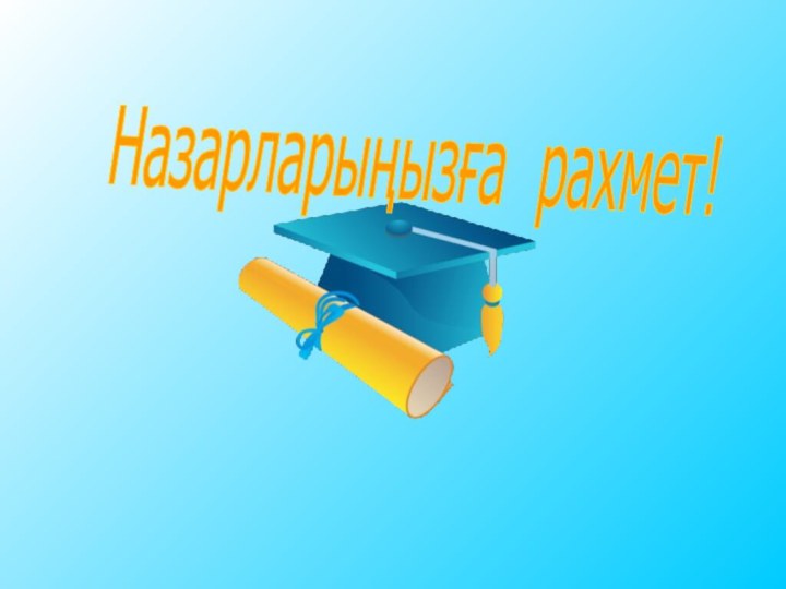 Назарларыңызға рахмет!