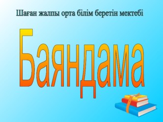 Мектепке дейінгі ересек жастағылар мен бастауыш сынып арасындағы сабақтастық. Баяндама.