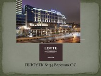 Презентация на Английском языке: Hotel Lotte Moscow