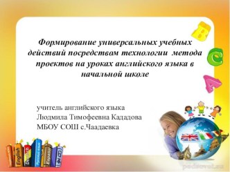 Формирование универсальных учебных действий посредством технологии метода пректов на уроках английского языка в начальной школе