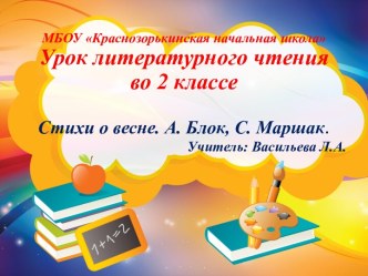 Презентация урока литературного чтения во 2 классеСтихи о весне. А.Блок С.Маршак