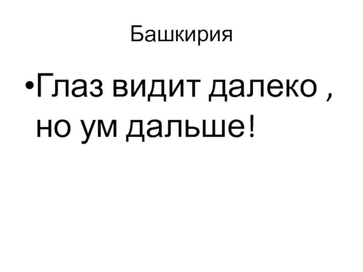 Башкирия Глаз видит далеко , но ум дальше!