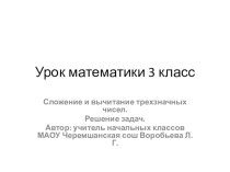 Презентация к уроку математики 3 класс Сложение и вычитание трёхзначных чисел(к Дню народного единства)