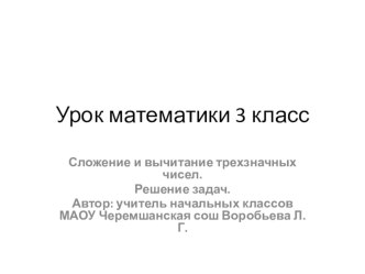 Презентация к уроку математики 3 класс Сложение и вычитание трёхзначных чисел(к Дню народного единства)