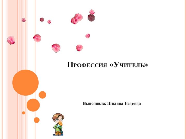 Профессия «Учитель»Выполнила: Шилина Надежда