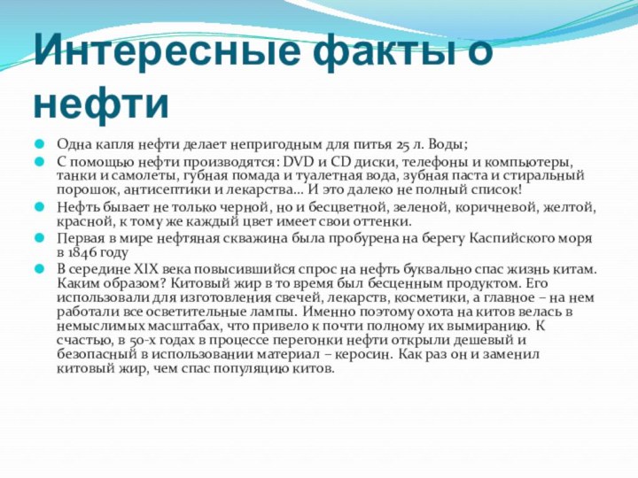 Интересные факты о нефтиОдна капля нефти делает непригодным для питья 25 л.