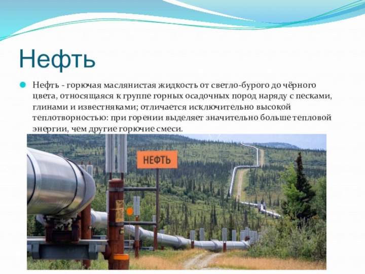 НефтьНефть - горючая маслянистая жидкость от светло-бурого до чёрного цвета, относящаяся к