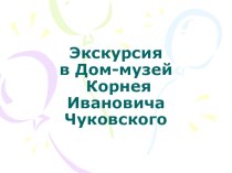 Презентация по литературному чтению  Чуковский
