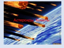 Презентация по природоведению на тему Астероиды и кометы (5 класс)