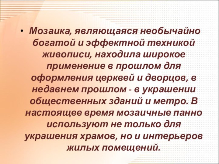 Мозаика, являющаяся необычайно богатой и эффектной техникой живописи, находила широкое применение