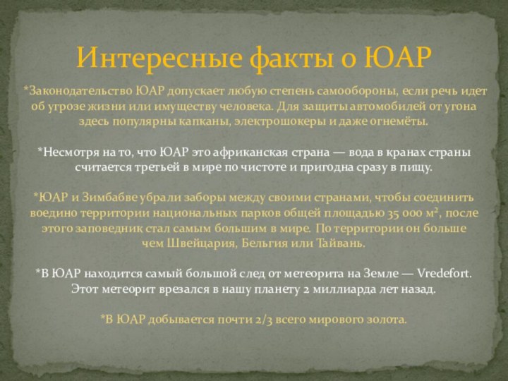 Интересные факты о ЮАР*Законодательство ЮАР допускает любую степень самообороны, если речь идет