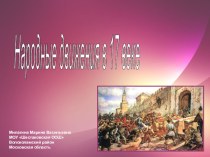 Презентация по истории России 7 класс Народные движения 17 века в России