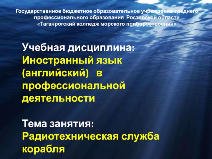 Государственное бюджетное образовательное учреждение среднего профессионального образования Ростовской области«Таганрогский колледж морского приборостроения» Учебная