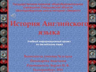 Информационный учебный проект по английскому языку History of English