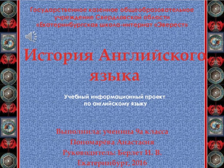 История Английского языкаВыполнила: ученица 9а классаПономарёва АнастасияРуководитель: Берлет И. В.Екатеринбург, 2016Государственное казенное