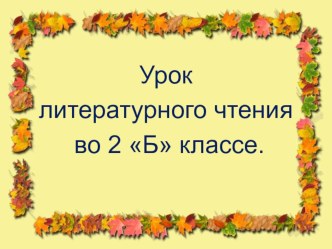 Презентация к уроку литературного чтения С. Есенин Нивы сжаты, рощи голы.