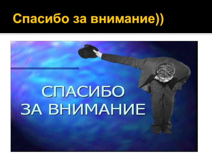 Спасибо за внимание))