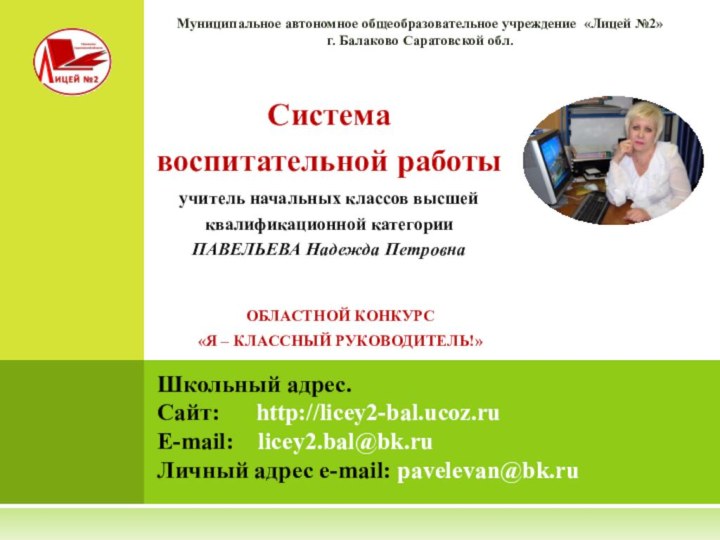 Муниципальное автономное общеобразовательное учреждение «Лицей №2» г. Балаково Саратовской обл. ОБЛАСТНОЙ КОНКУРС«Я