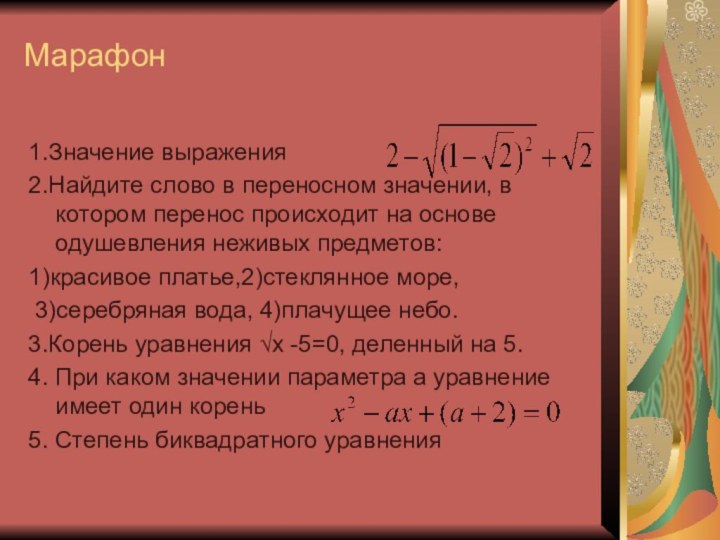 Марафон 1.Значение выражения 2.Найдите слово в переносном значении, в котором перенос происходит