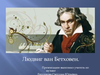 Презентация по музыке Биография Людвига Бетховена