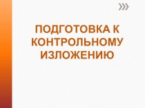 Презентация Подготовка к контрольному изложению текста повествования с элементами описания