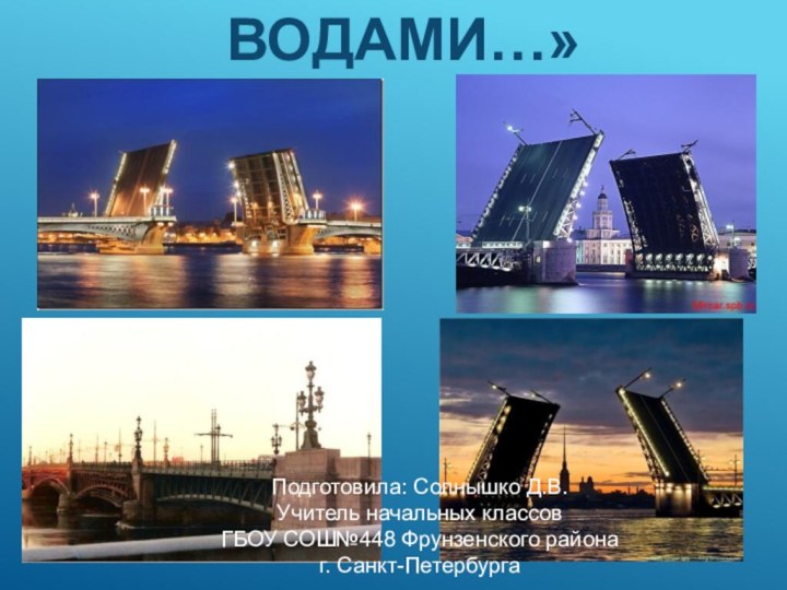 «Мосты повисли  над водами…»Подготовила: Солнышко Д.В.Учитель начальных классов ГБОУ СОШ№448 Фрунзенского районаг. Санкт-Петербурга