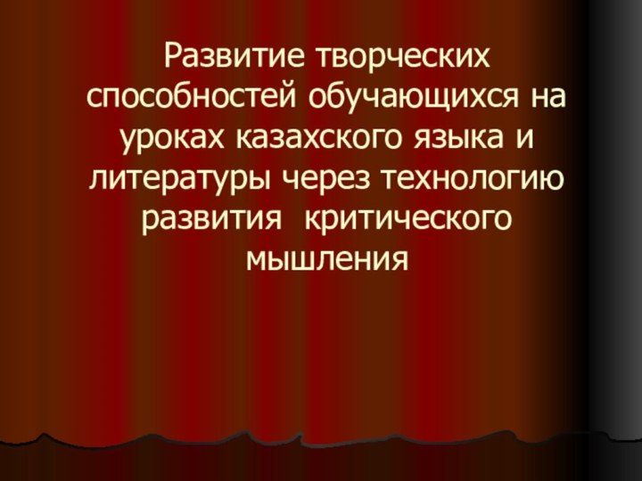 Развитие творческих способностей обучающихся на уроках казахского языка и литературы через технологию