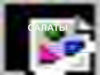 Презентация по технологии Салаты(6 класс)