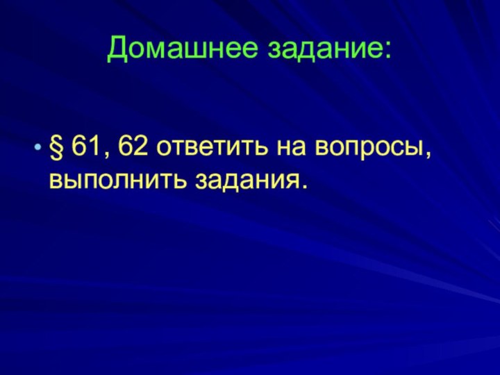 Домашнее задание:§ 61, 62 ответить на вопросы, выполнить задания.