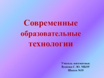 Современные образовательные технологии.