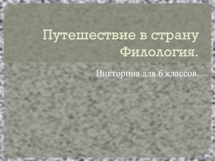 Путешествие в страну Филология.Викторина для 6 классов.