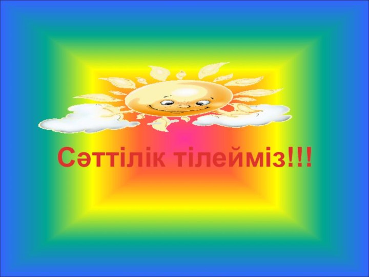 Сәттілік тілейміз!!!