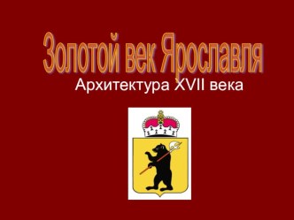 Презентация по историческому краеведению Архитектура Ярославля