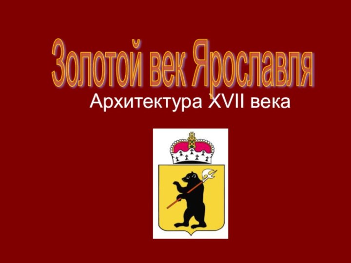 Архитектура XVII векаЗолотой век Ярославля