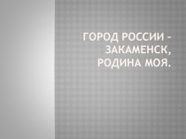 Презентация к уроку окружающего мира во 2 классе по теме Города России