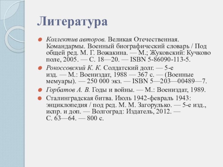 ЛитератураКоллектив авторов. Великая Отечественная. Командармы. Военный биографический словарь / Под общей ред. М. Г. Вожакина. — М.; Жуковский: