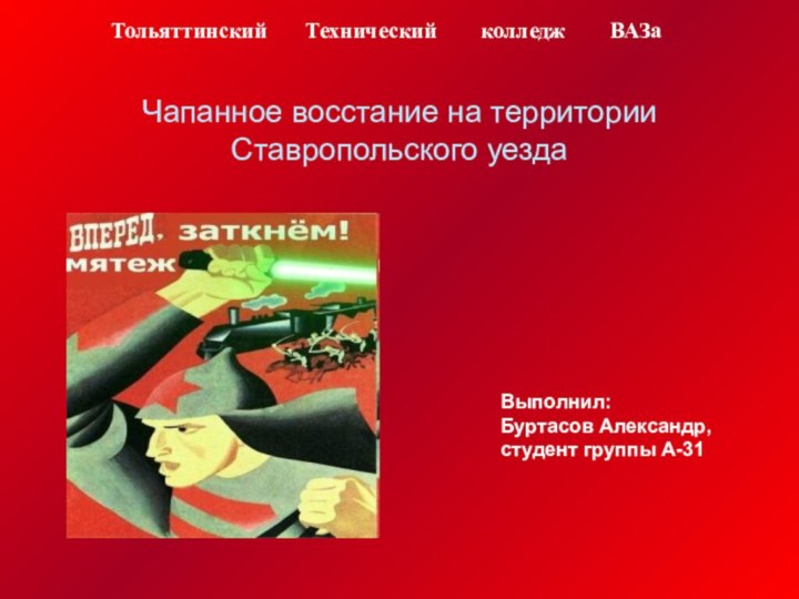 Чапанное восстание на территории Ставропольского уездаТольяттинский    Технический