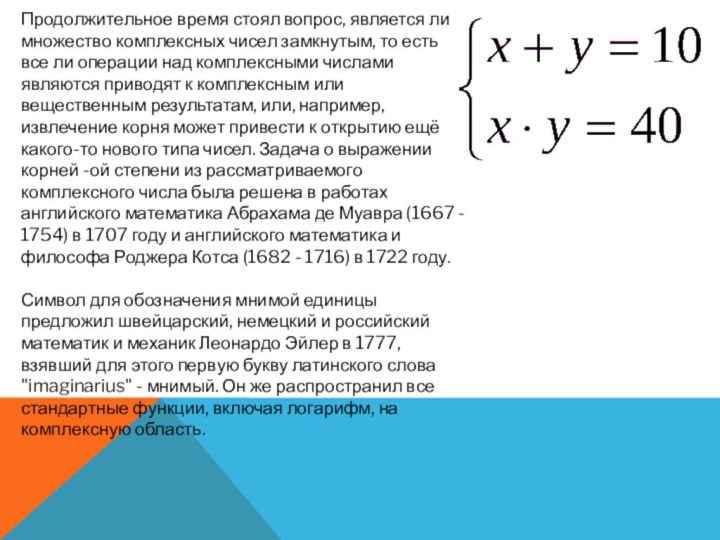 Продолжительное время стоял вопрос, является ли множество комплексных чисел замкнутым, то есть