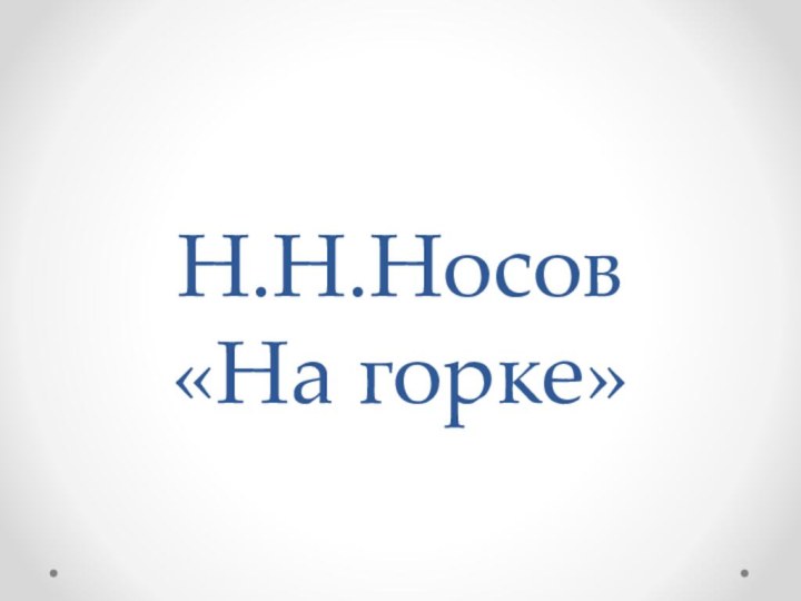 Н.Н.Носов «На горке»