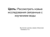 Новые исследования связанные с изучением воды