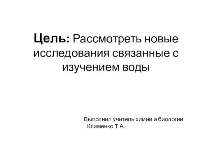 Цель: Рассмотреть новые исследования связанные с изучением воды