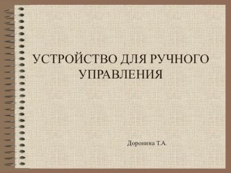 Презентация:  Устройства ручного управления