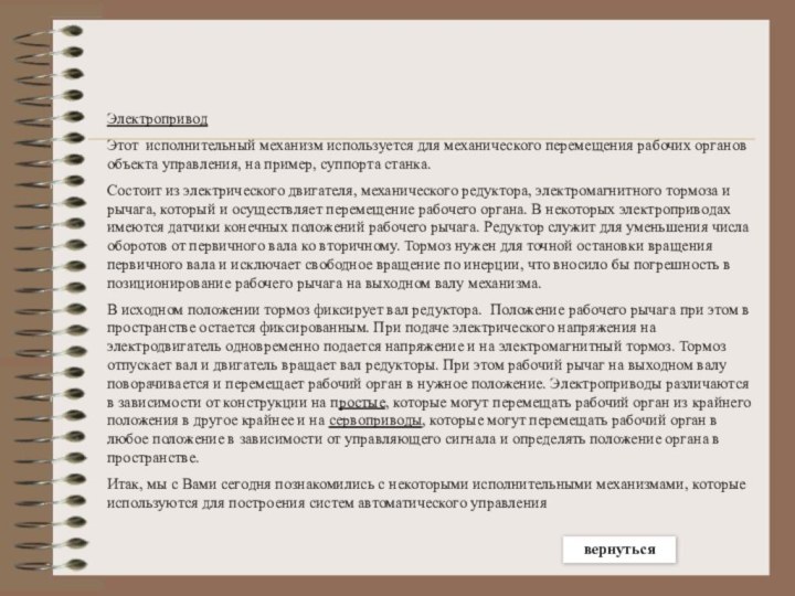 ЭлектроприводЭтот исполнительный механизм используется для механического перемещения рабочих органов объекта управления, на