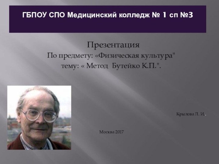 ГБПОУ СПО Медицинский колледж № 1 сп №3  ПрезентацияПо предмету: «Физическая