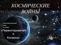 Презентация интеллектуальной игры Первооткрыватели космоса