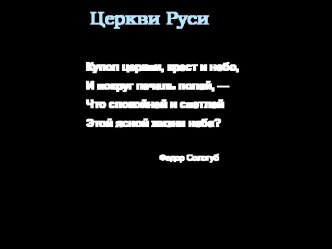 Презентация к внеклассному мероприятию по истории России на тему Церкви Руси