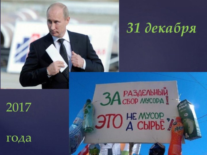 31 декабря2017 года