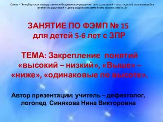 Презентация.ЗАНЯТИЕ ПО ФЭМП № 15 для детей 5-6 лет с ЗПР на тему Закрепление понятий высокий – низкий, Выше – ниже, одинаковые по высоте.