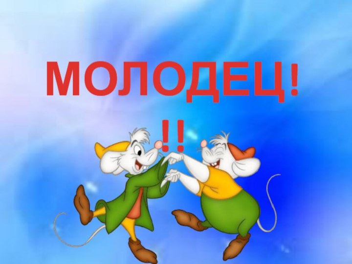 МОЛОДЕЦ!!!