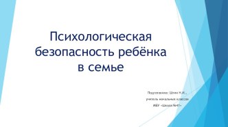 Презентация Психологическая безопасность ребенка в семье